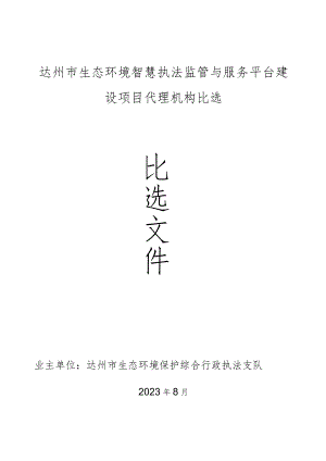 达州市生态环境智慧执法监管与服务平台建设项目代理机构比选.docx