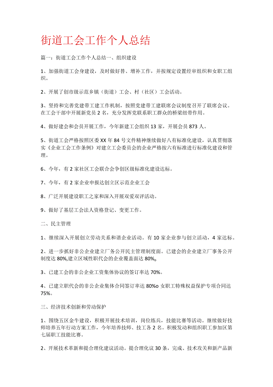 街道工会工作个人总结归纳.docx_第1页