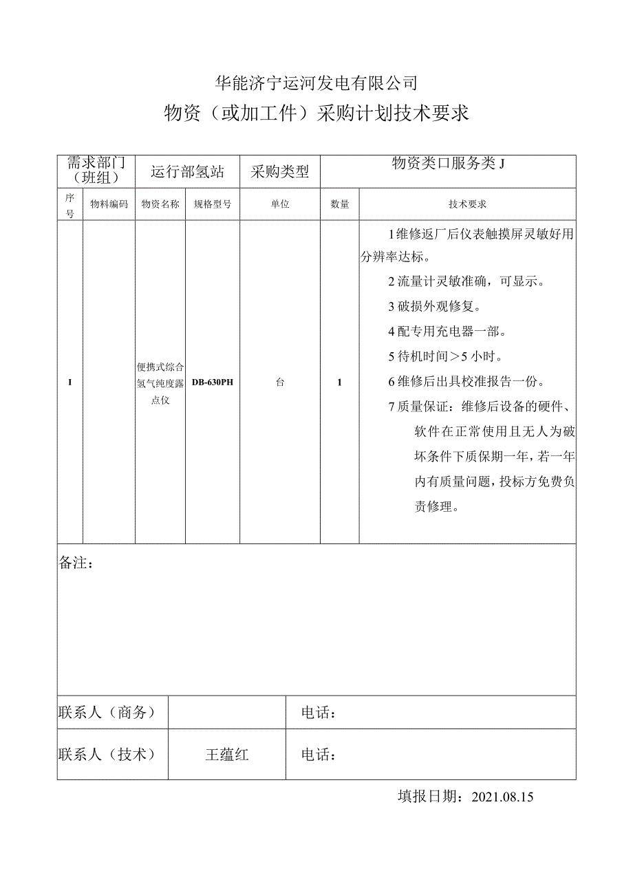 物资或加工件采购计划技术要求.docx_第1页