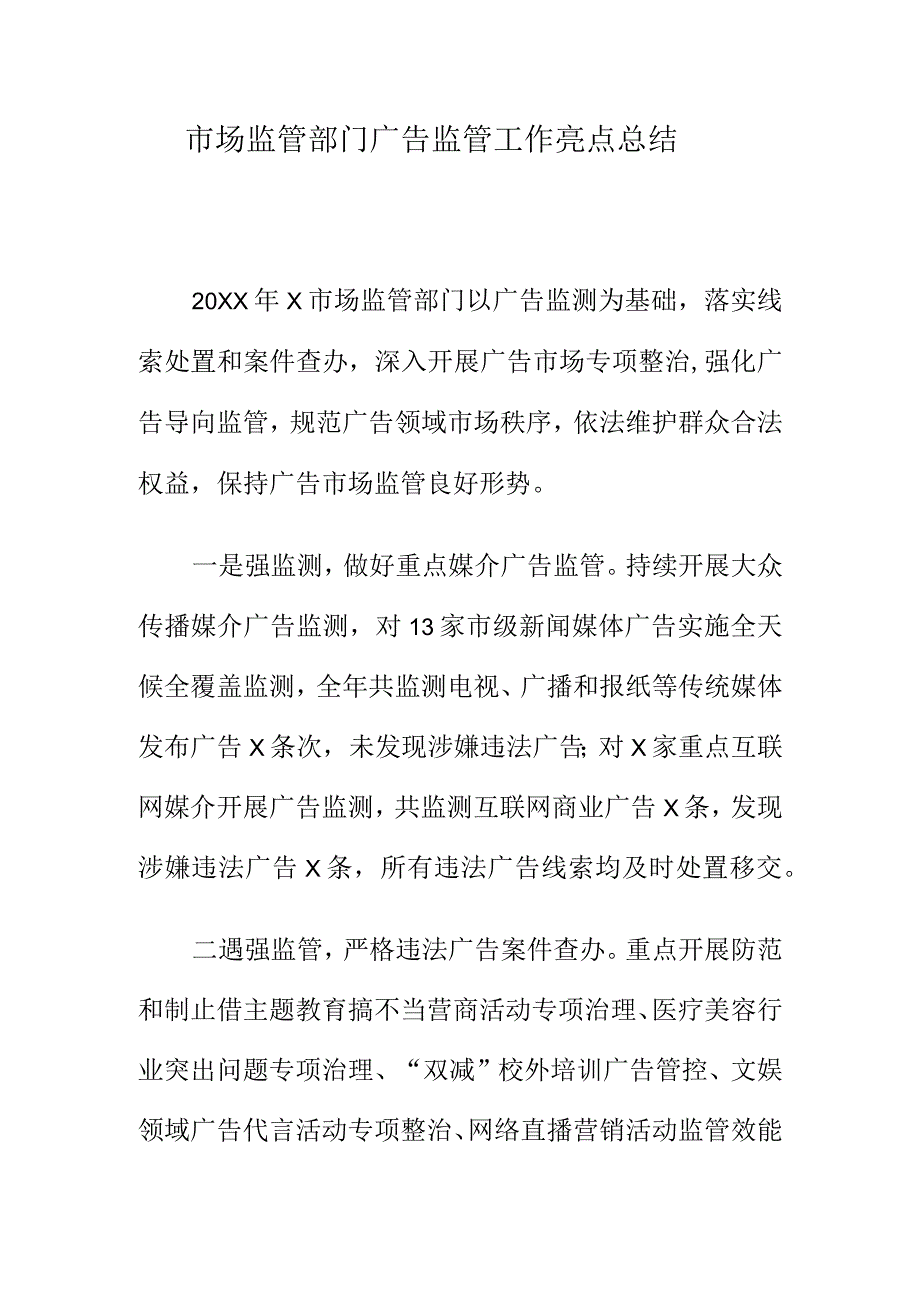 市场监管部门广告监管工作亮点总结.docx_第1页