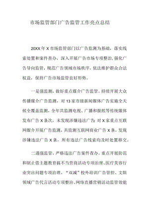 市场监管部门广告监管工作亮点总结.docx