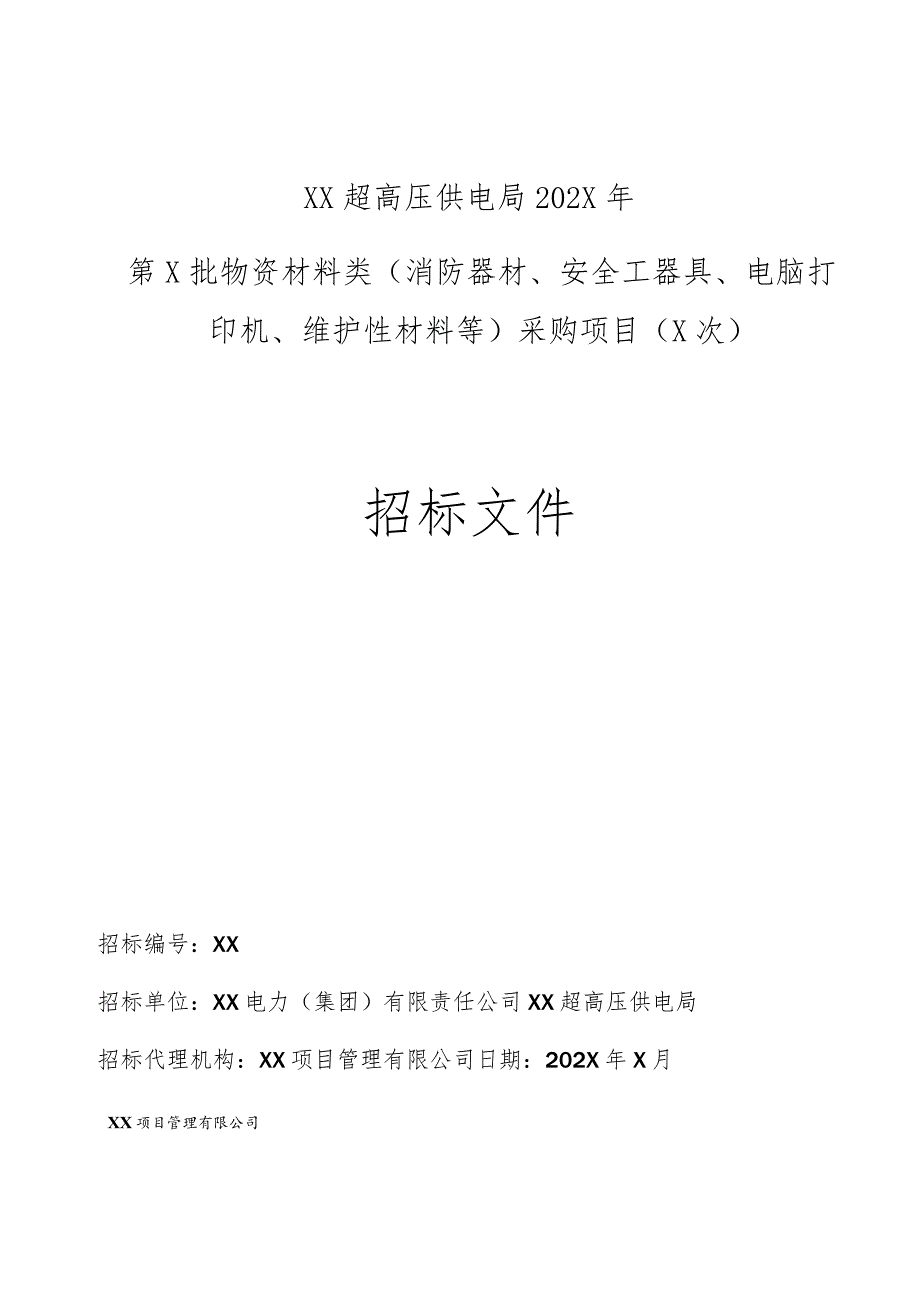 XX超高压供电局202X年第X批物资材料类（消防器材、安全工器具、电脑打印机、维护性材料等）采购项目（X次）招标文件(202X年).docx_第1页