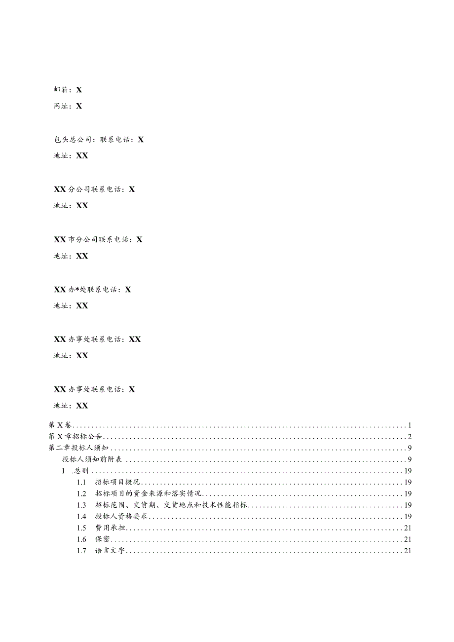 XX超高压供电局202X年第X批物资材料类（消防器材、安全工器具、电脑打印机、维护性材料等）采购项目（X次）招标文件(202X年).docx_第2页