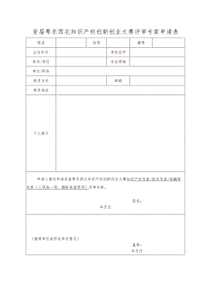 首届粤东西北知识产权创新创业大赛评审专家申请表.docx