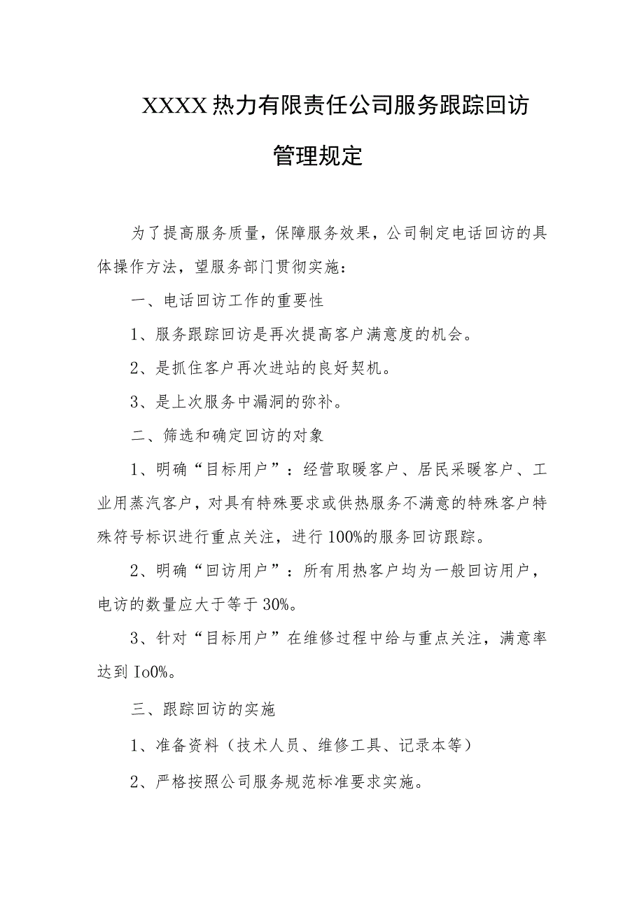 热力有限责任公司服务跟踪回访管理规定.docx_第1页