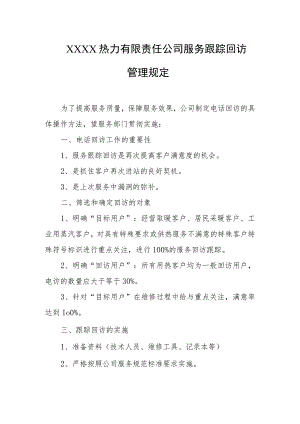 热力有限责任公司服务跟踪回访管理规定.docx