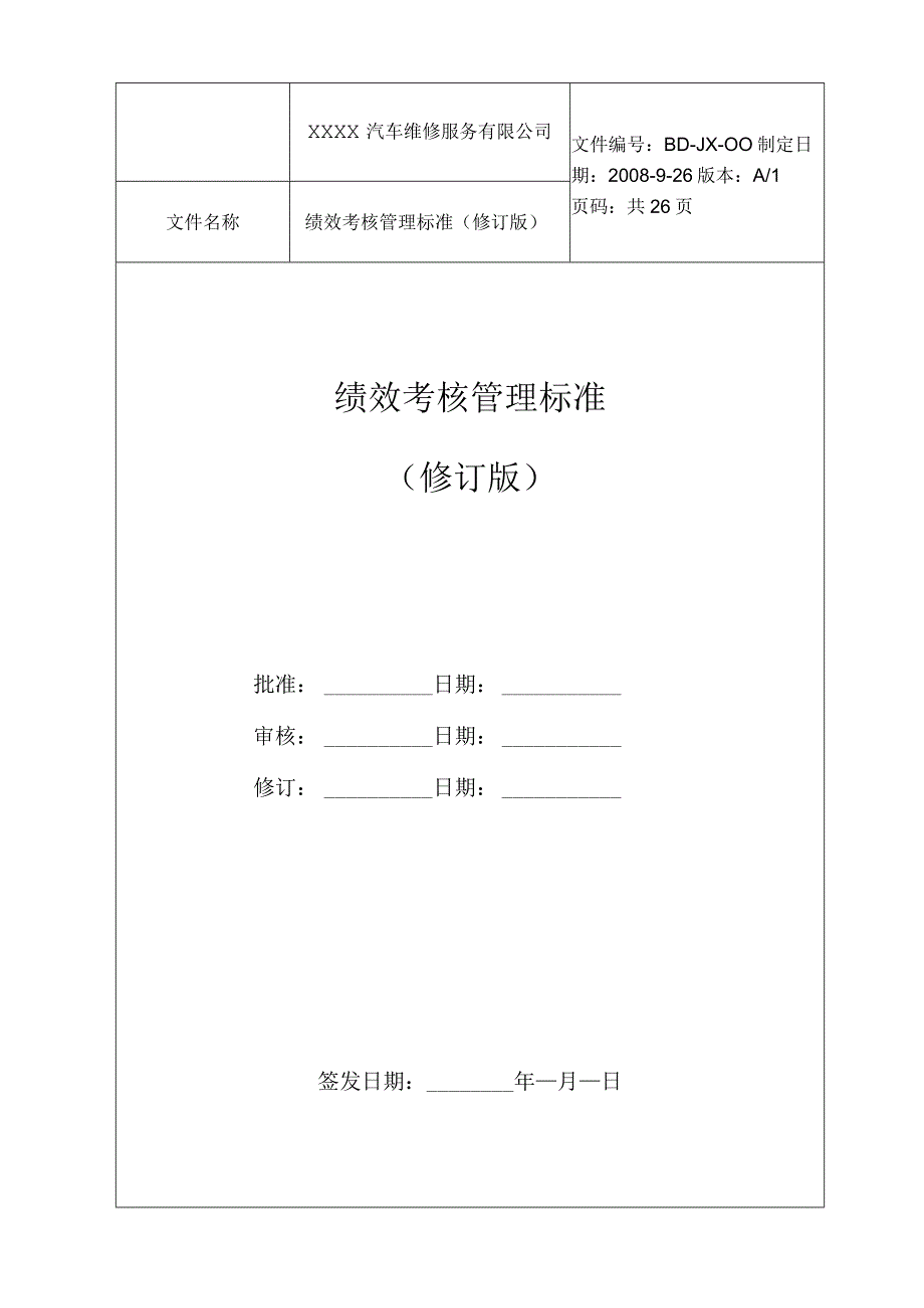 汽车维修企业绩效考核管理标准(服务部).docx_第1页