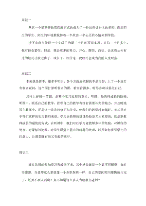 新手老师实习周记.docx