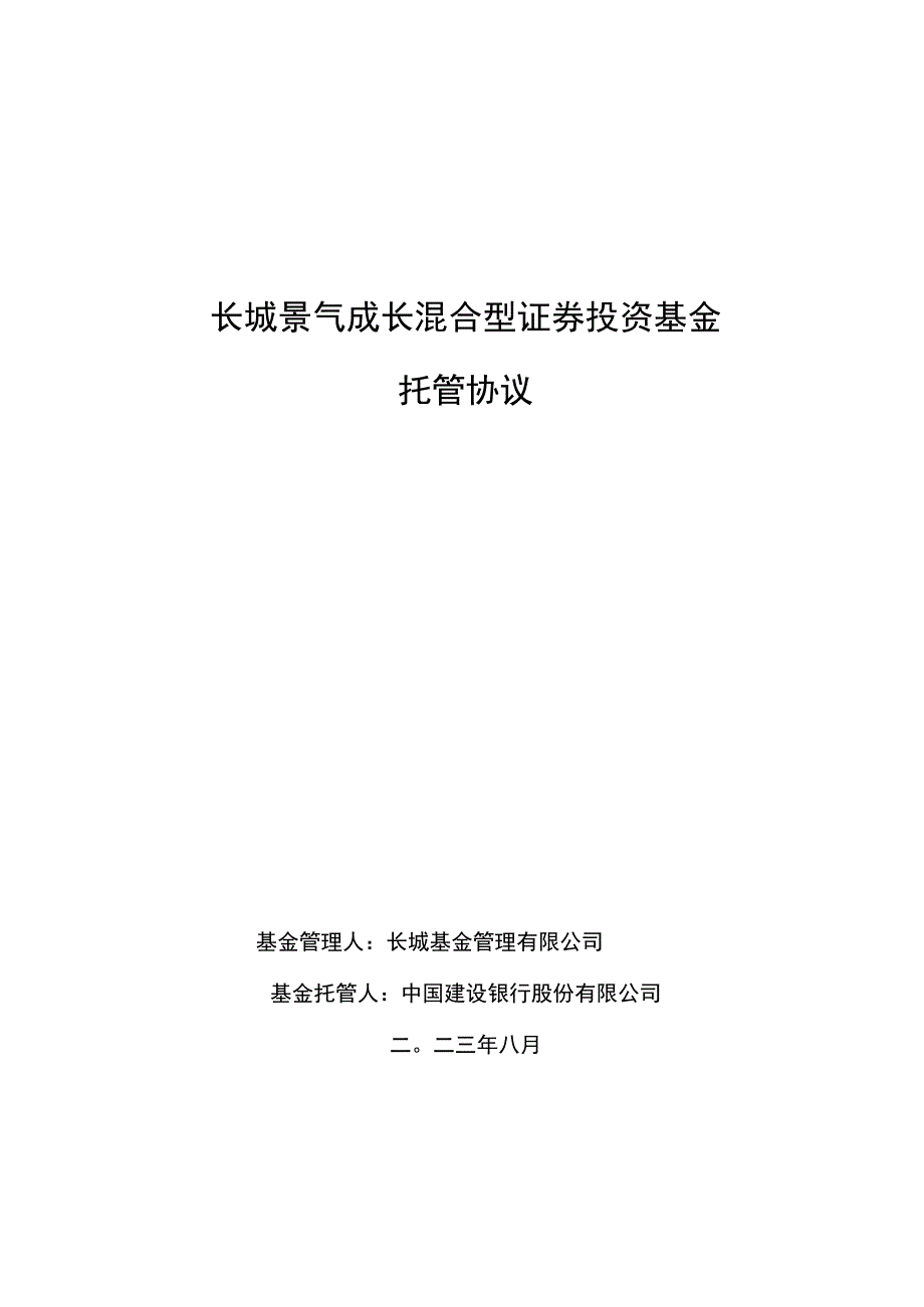 长城景气成长混合型证券投资基金托管协议.docx_第1页