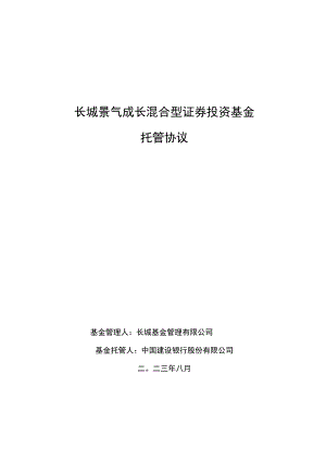 长城景气成长混合型证券投资基金托管协议.docx