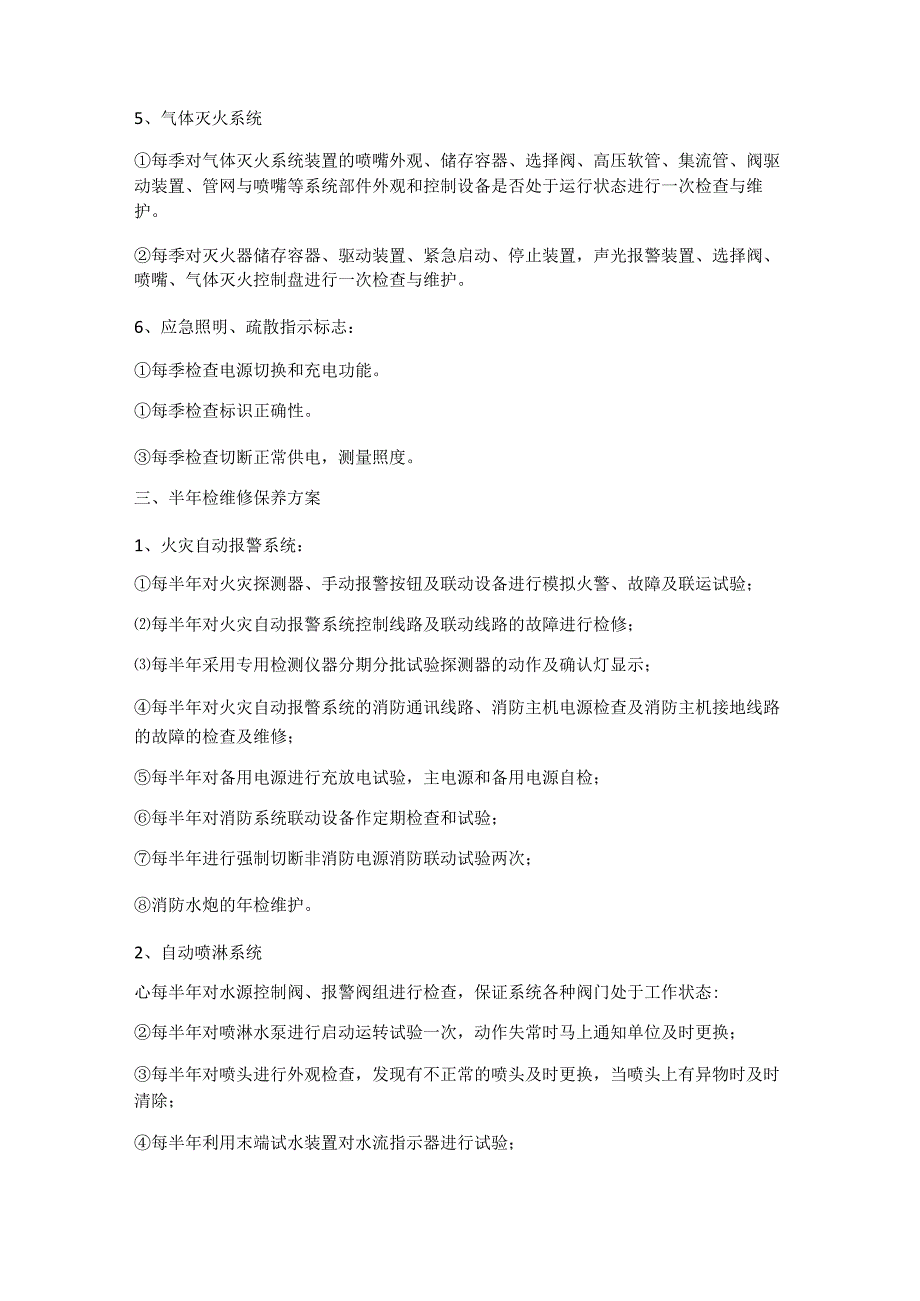 消防安全维保单位维保内容.docx_第3页