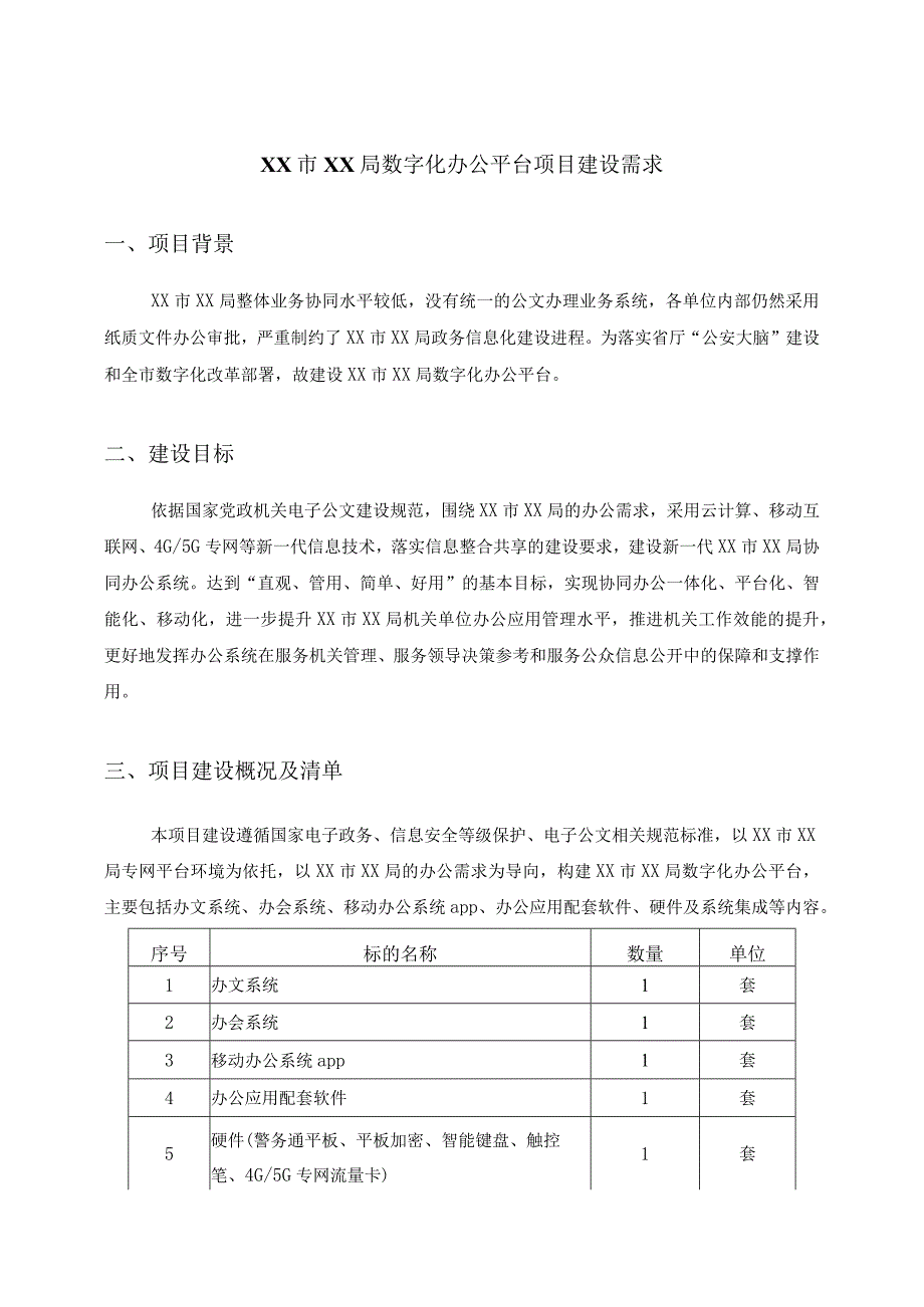 XX市XX局数字化办公平台项目建设需求.docx_第1页