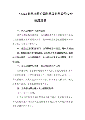 供热有限公司供热及供热设施安全使用常识.docx