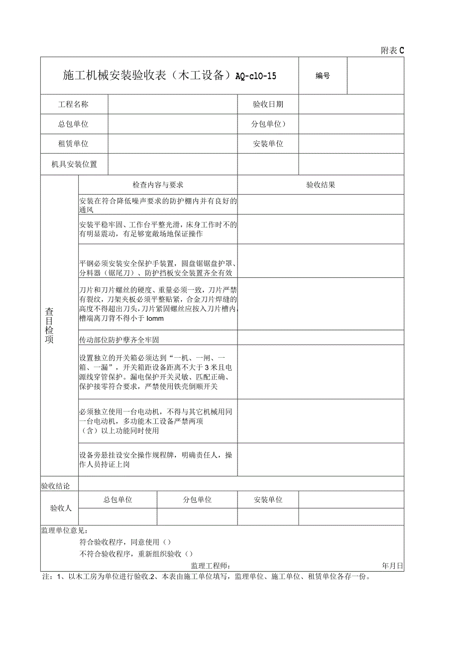 施工机械安装验收表(木工设备).docx_第1页