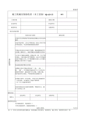 施工机械安装验收表(木工设备).docx