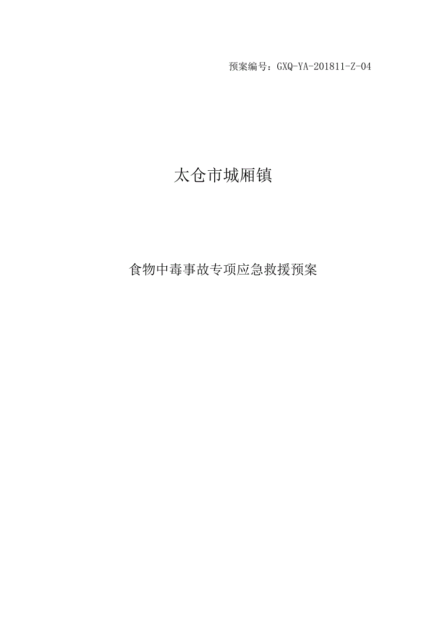 预案GXQ-YA-201811-Z-04太仓市城厢镇食物中毒事故专项应急救援预案.docx_第1页