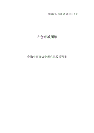 预案GXQ-YA-201811-Z-04太仓市城厢镇食物中毒事故专项应急救援预案.docx