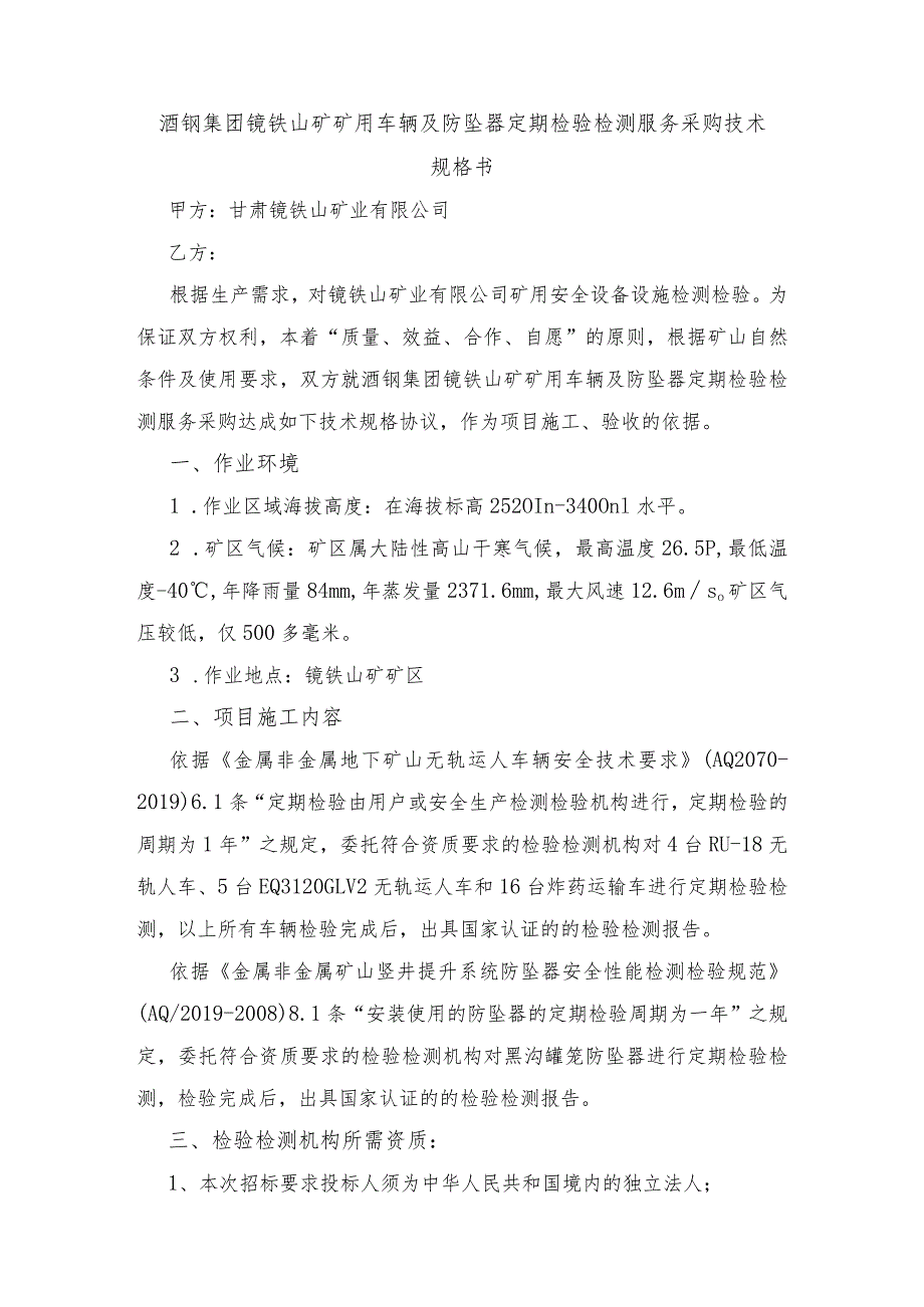 酒钢集团镜铁山矿矿用车辆及防坠器定期检验检测服务采购技术规格书.docx_第1页