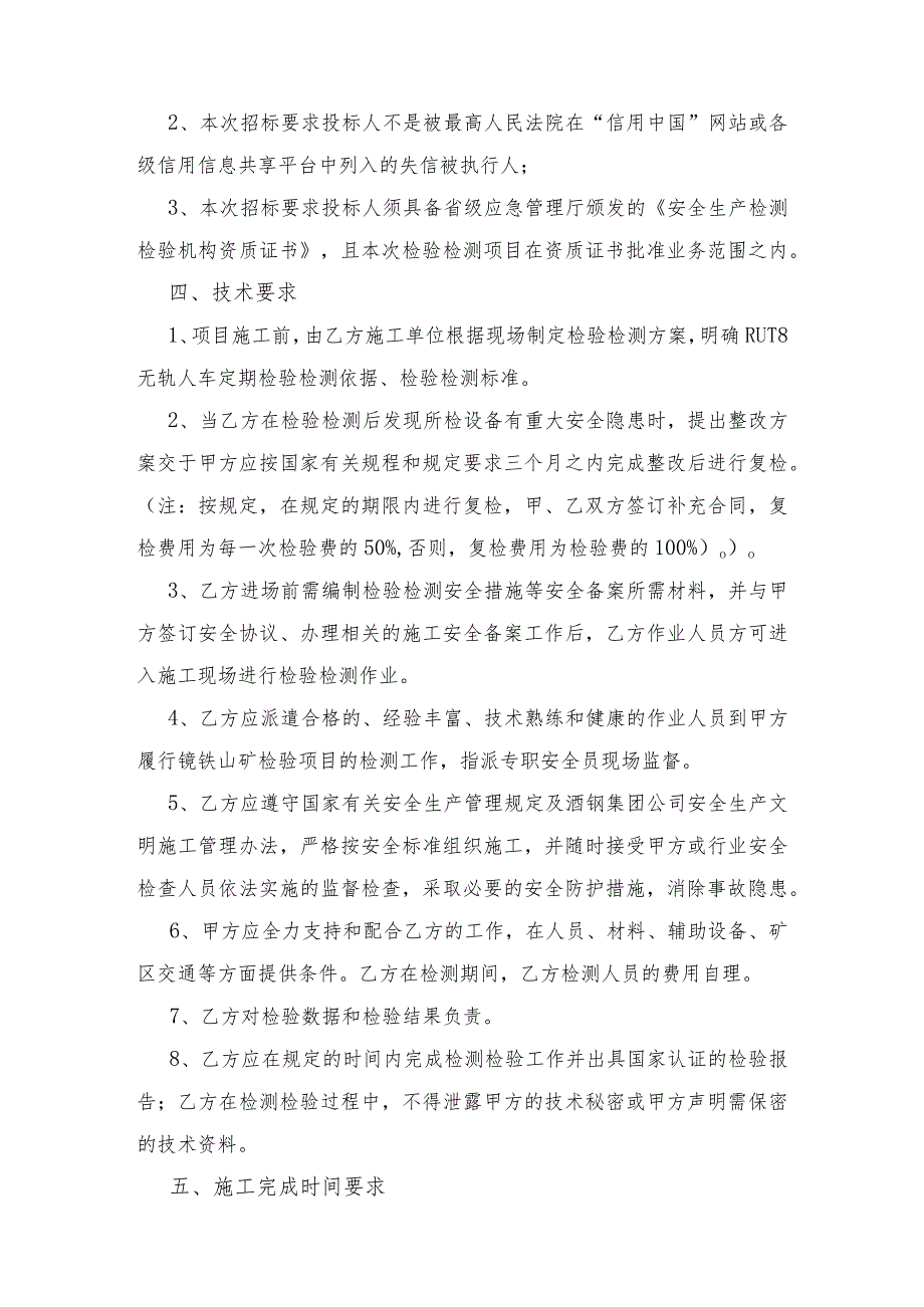 酒钢集团镜铁山矿矿用车辆及防坠器定期检验检测服务采购技术规格书.docx_第2页