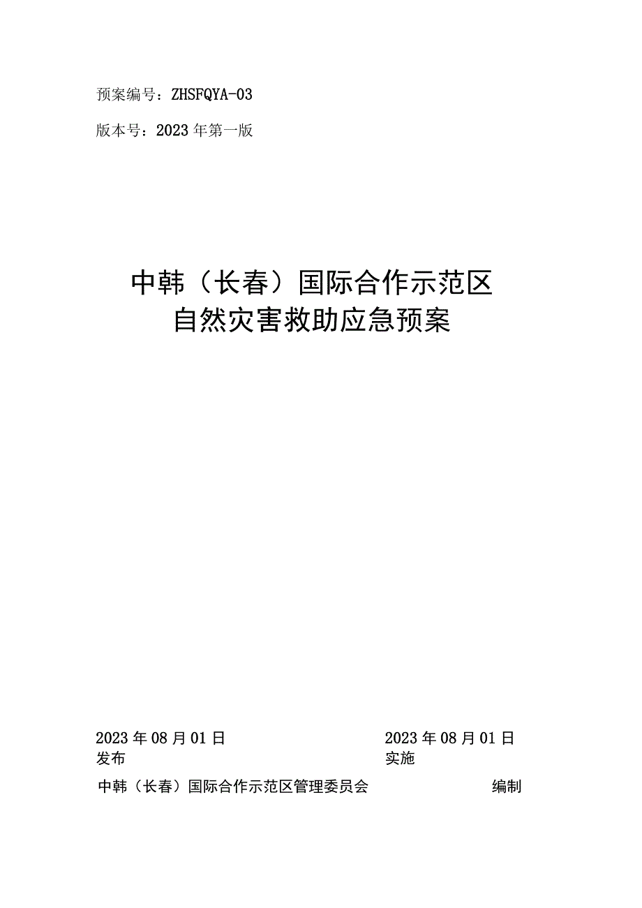 预案ZHSFQYA-03版本号2023年第一版中韩长春国际合作示范区自然灾害救助应急预案.docx_第1页