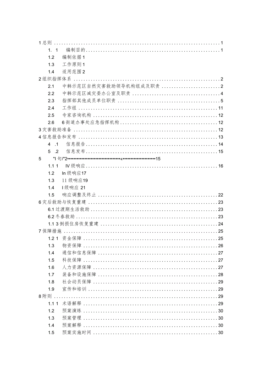 预案ZHSFQYA-03版本号2023年第一版中韩长春国际合作示范区自然灾害救助应急预案.docx_第2页