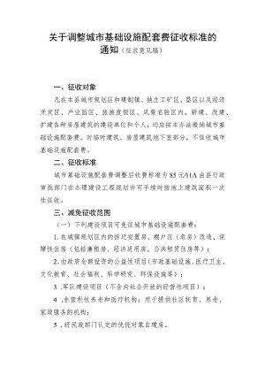 关于调整城市基础设施配套费征收标准的通知（征求意见稿）.docx