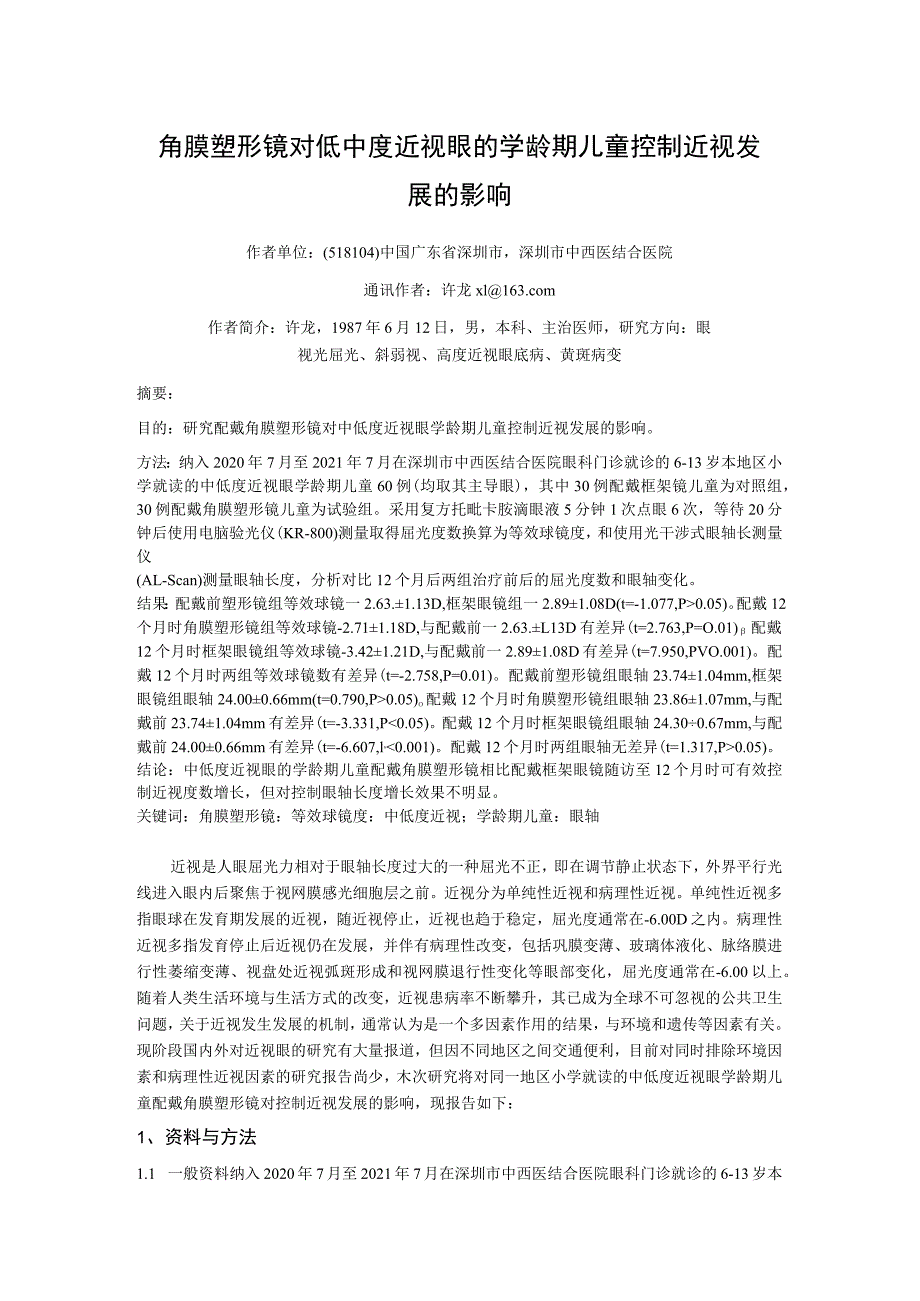 角膜塑形镜对低中度近视眼的学龄期儿童控制近视发展的影响.docx_第1页