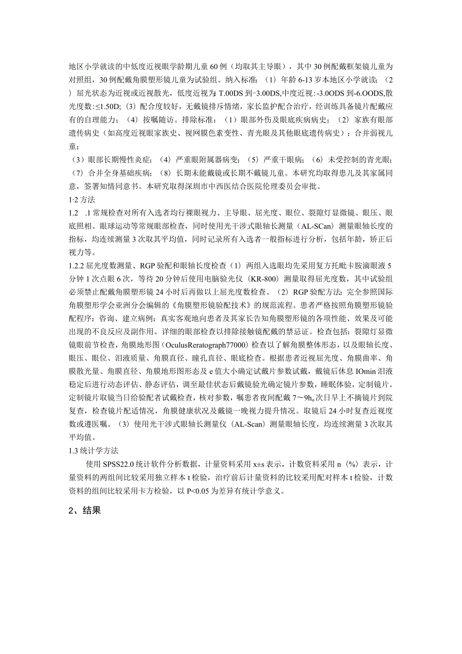 角膜塑形镜对低中度近视眼的学龄期儿童控制近视发展的影响.docx_第2页