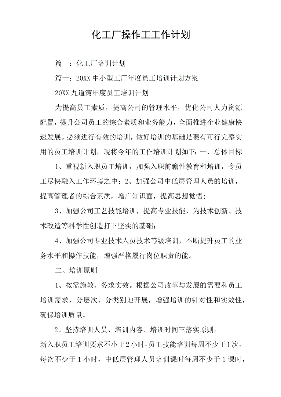 化工厂操作工工作计划.docx_第1页