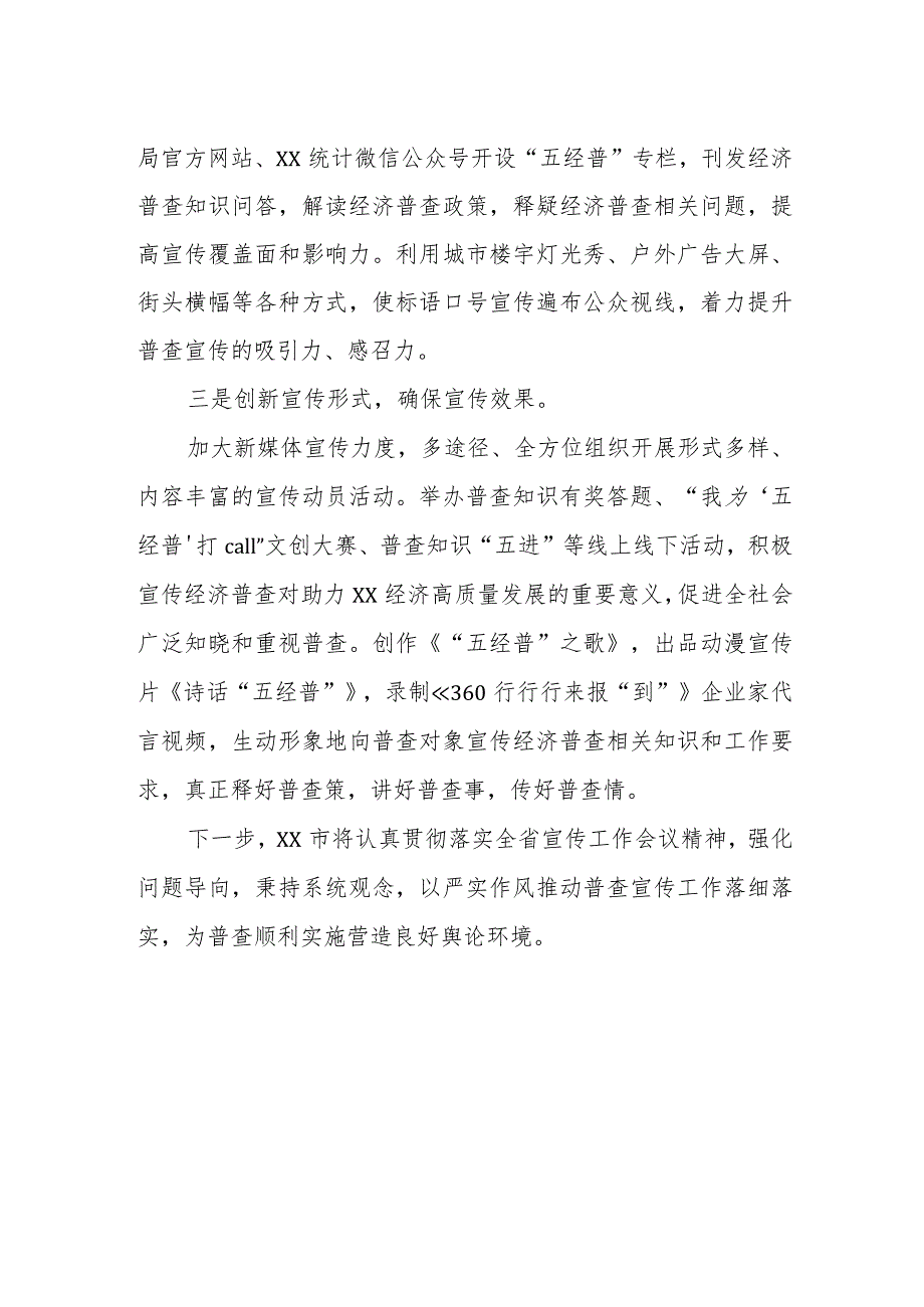 在全省“五经普”宣传工作会议上作典型发言材料.docx_第2页