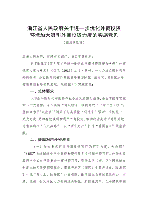 关于进一步优化外商投资环境加大吸引外商投资力度的实施意见（征求意见稿）.docx