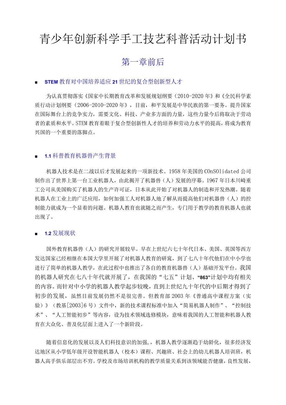 青少年创新科学手工技艺科普活动计划书.docx_第1页