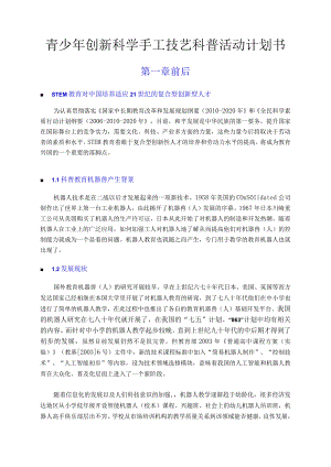 青少年创新科学手工技艺科普活动计划书.docx