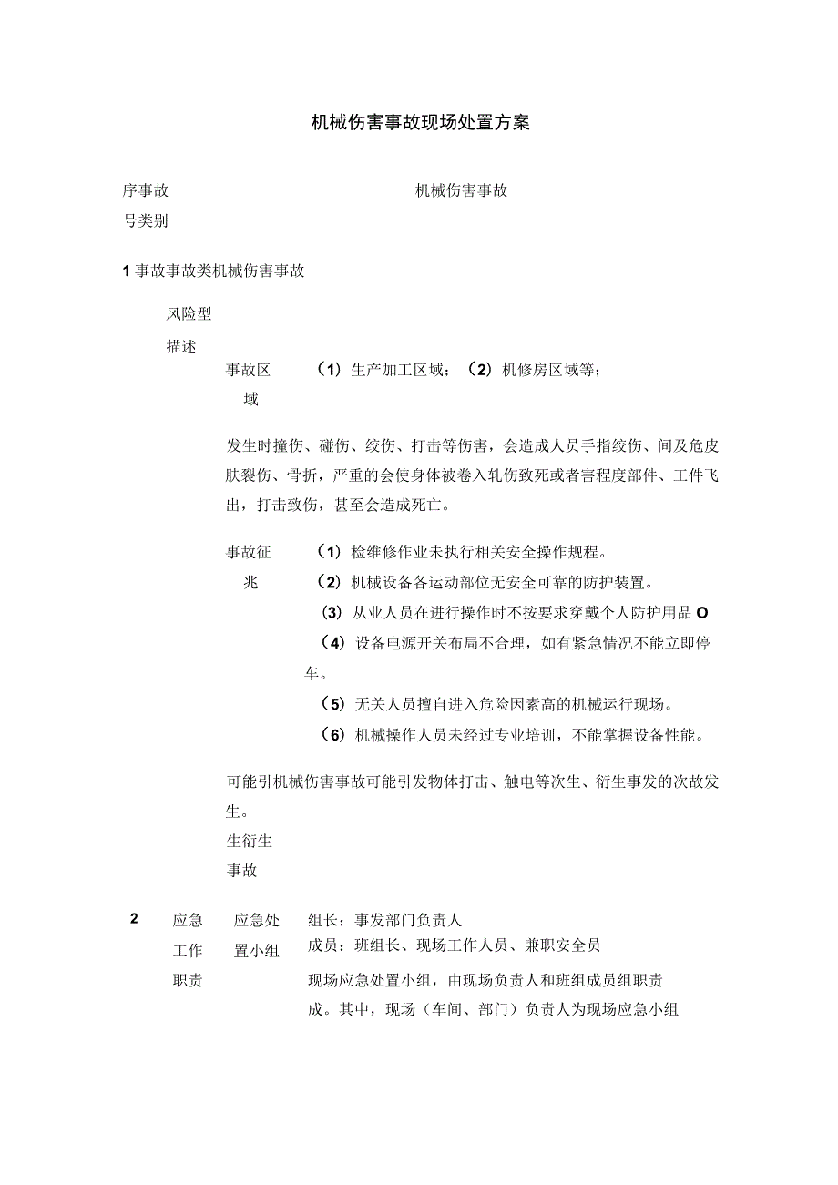 机械伤害事故现场处置完整方案.docx_第1页