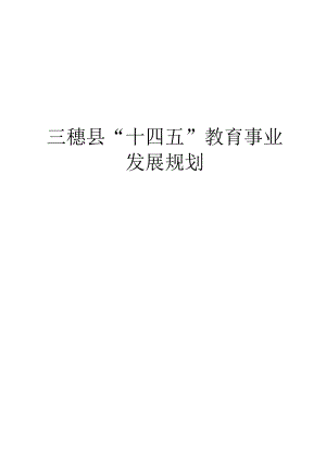 三穗县“十四五”教育事业发展规划.docx