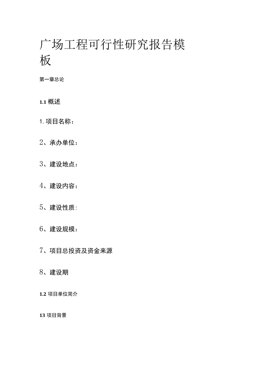 广场工程可行性研究报告 模板.docx_第1页