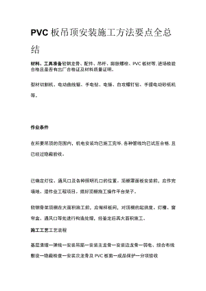 PVC板吊顶安装施工方法要点全总结.docx