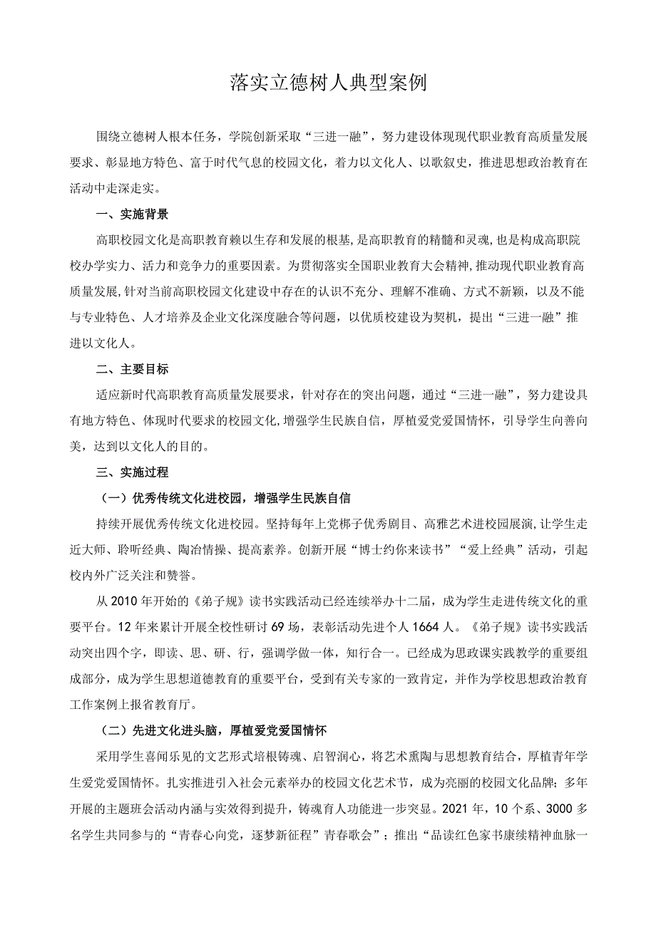 落实立德树人典型案例.docx_第1页