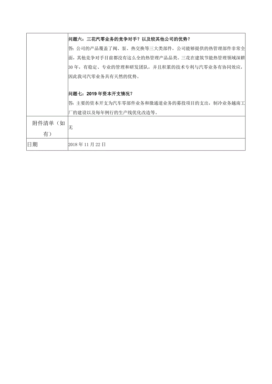 证券代码050证券简称三花智控浙江三花智能控制股份有限公司投资者关系活动记录表.docx_第3页