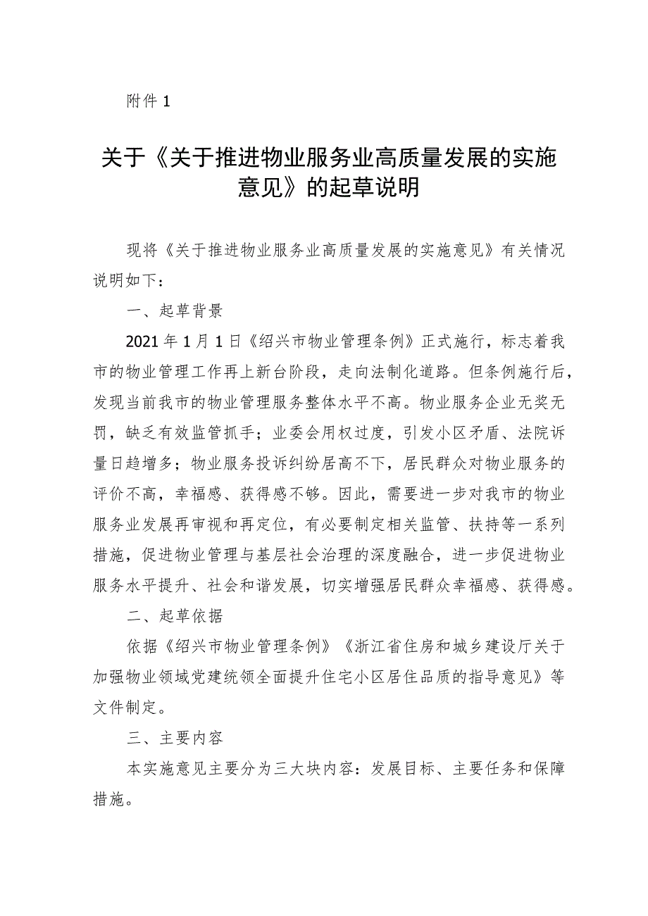 关于推进物业服务业高质量发展的实施意见（征求意见稿）起草说明.docx_第1页