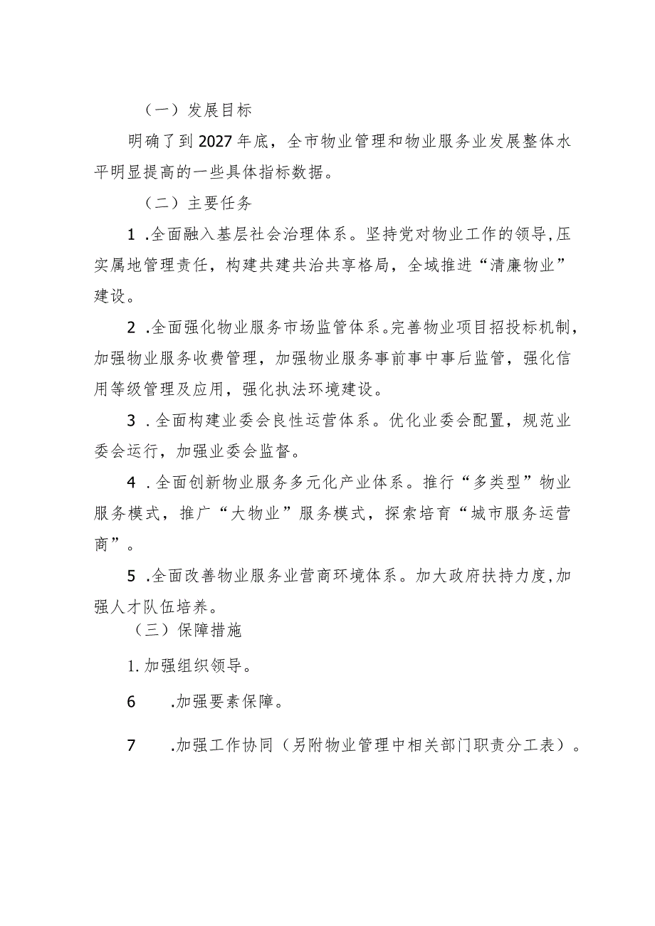 关于推进物业服务业高质量发展的实施意见（征求意见稿）起草说明.docx_第2页