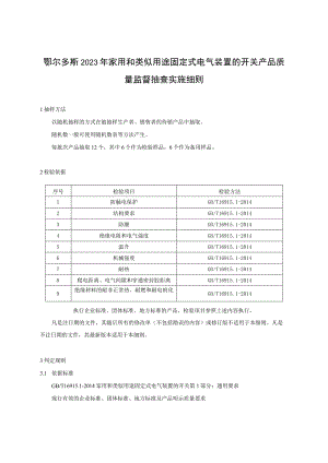 鄂尔多斯2023年家用和类似用途固定式电气装置的开关产品质量监督抽查实施细则.docx