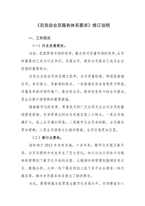 百货店会员服务体系要求修订说明.docx