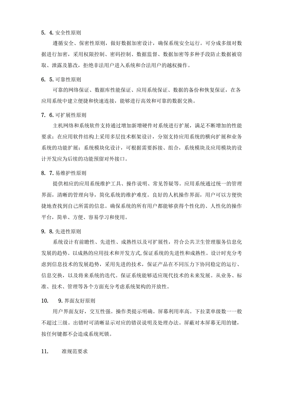 XX省一体化电子健康档案系统建设项目采购需求.docx_第2页