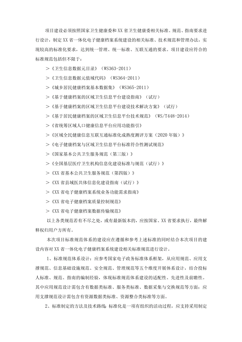 XX省一体化电子健康档案系统建设项目采购需求.docx_第3页