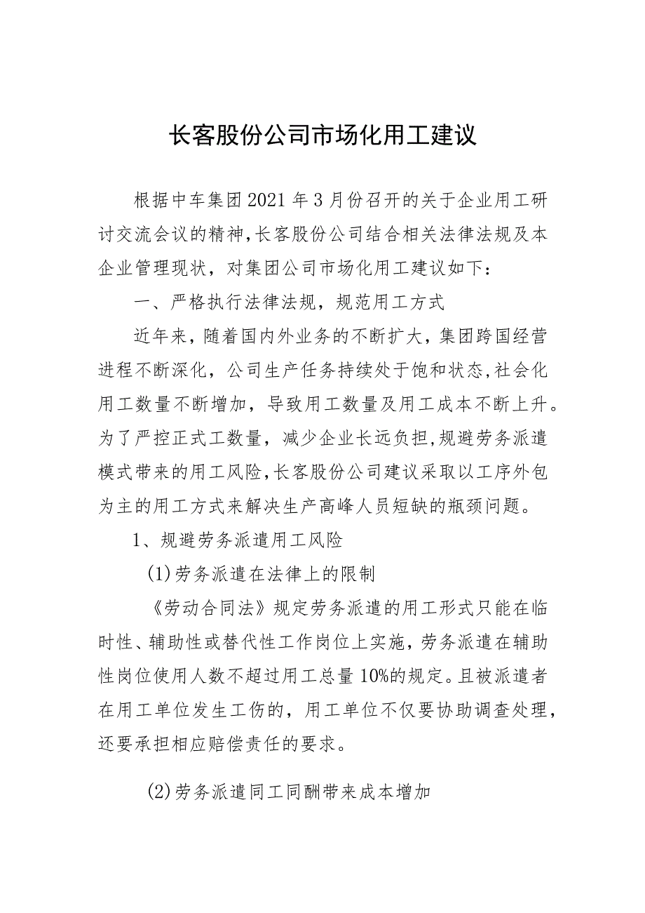 长客股份公司市场化用工管理意见3.19（最终）.docx_第1页