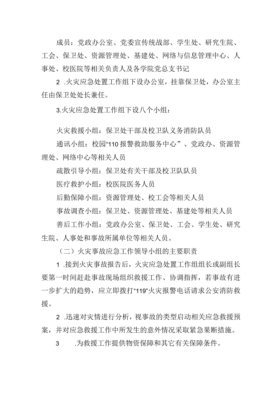 大学校内火灾事故应急工作预案.docx_第2页