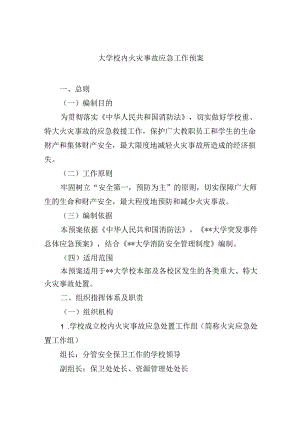 大学校内火灾事故应急工作预案.docx