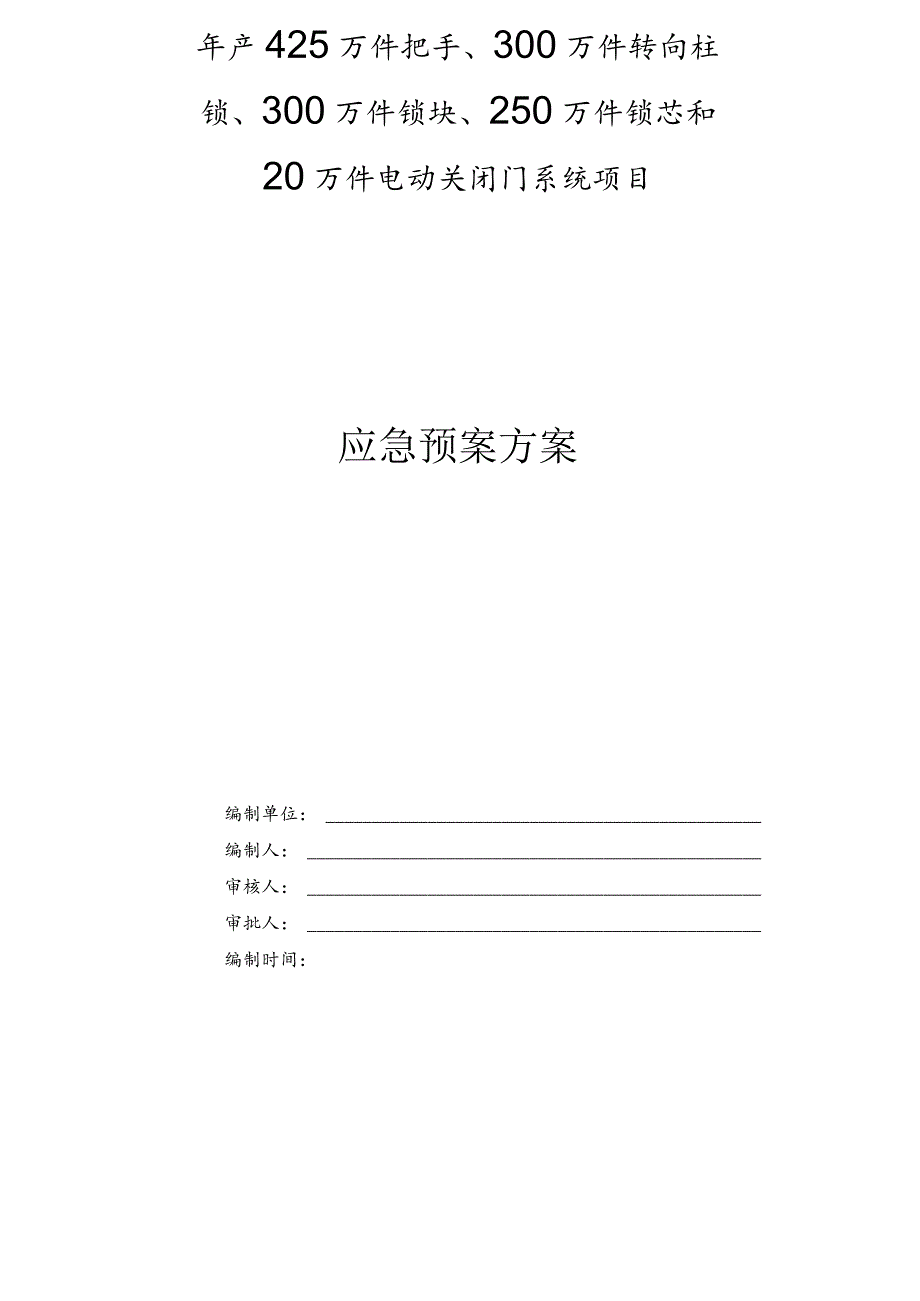 应急预案方案.docx_第1页