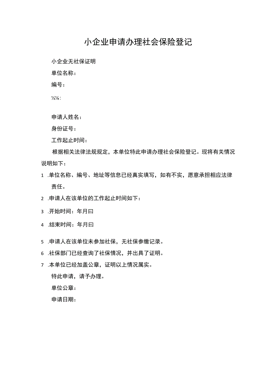 小企业申请办理社会保险登记.docx_第1页